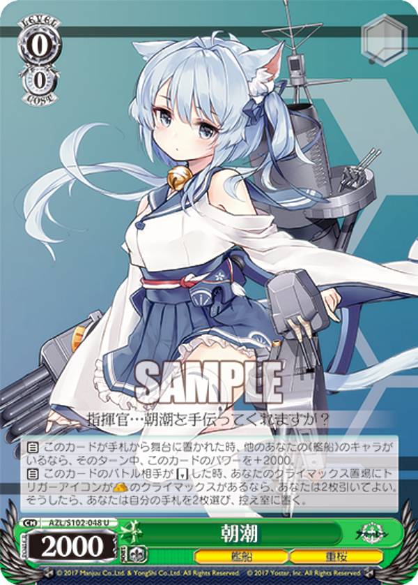 ヴァイスシュヴァルツ AZL/S102-048 朝潮 (U アンコモン) ブースターパック アズールレーン