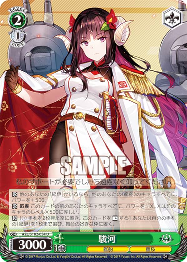 ヴァイスシュヴァルツ AZL/S102-054 駿河 (U アンコモン) ブースターパック アズールレーン