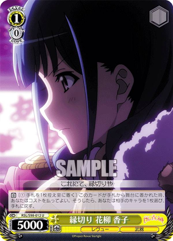 ヴァイスシュヴァルツ RSL/S98-012 縁切り 花柳 香子 (U アンコモン) ブースターパック 劇場版 少女☆歌劇 レヴュースタァライト