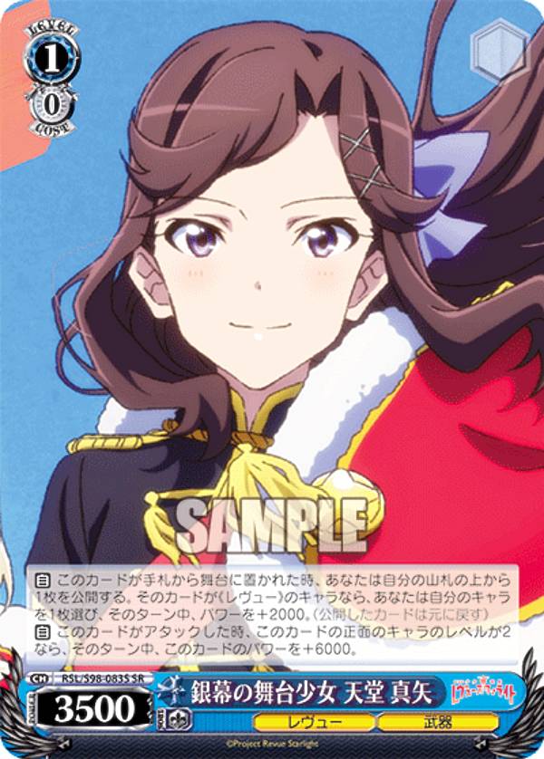 ヴァイスシュヴァルツ RSL/S98-083S 銀幕の舞台少女 天堂 真矢 (SR スーパーレア) ブースターパック 劇場版 少女☆歌劇 レヴュースタァライト