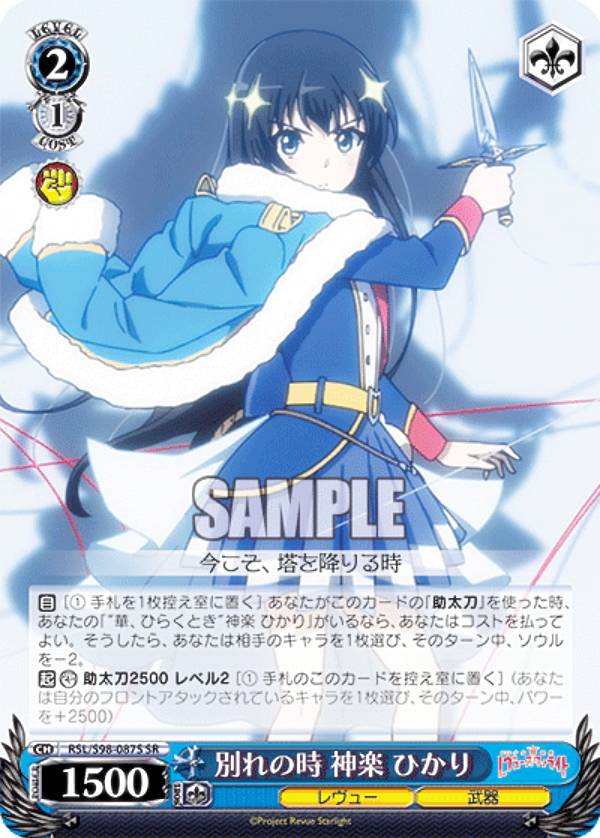ヴァイスシュヴァルツ RSL/S98-087S 別れの時 神楽 ひかり (SR スーパーレア) ブースターパック 劇場版 少女☆歌劇 レヴュースタァライト