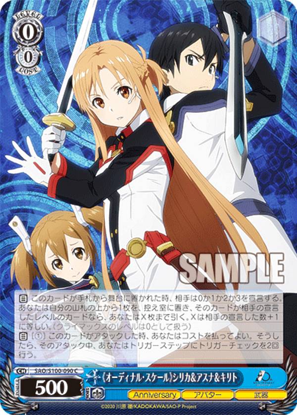 ヴァイスシュヴァルツ SAO/S100-090 《