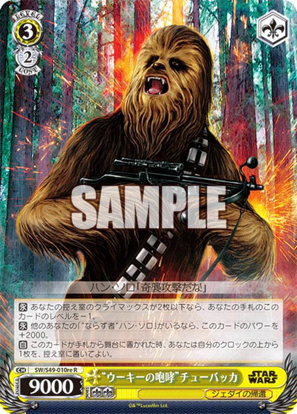 ヴァイスシュヴァルツ SW/S49-010re “ウーキーの咆哮”チューバッカ (R レア) カムバックブースター / STAR WARS