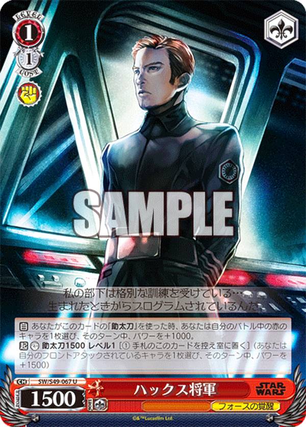 ヴァイスシュヴァルツ SW/S49-067 ハックス将軍 (U アンコモン) カムバックブースター / STAR WARS
