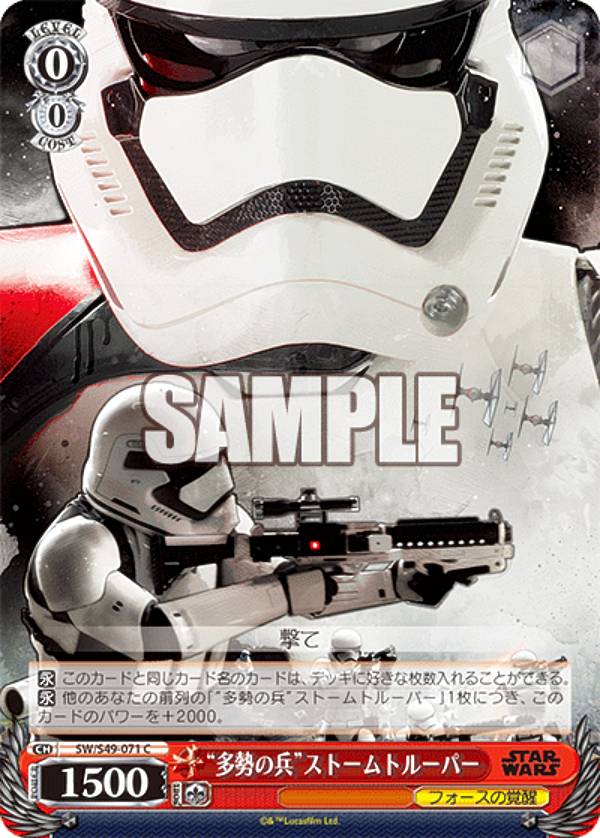 ヴァイスシュヴァルツ SW/S49-071 “多勢の兵”ストームトルーパー (C コモン) カムバックブースター / STAR WARS