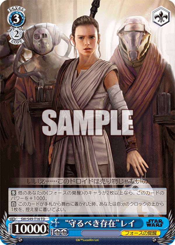 ヴァイスシュヴァルツ SW/S49-T16 “守るべき存在”レイ (TD) カムバックブースター / STAR WARS