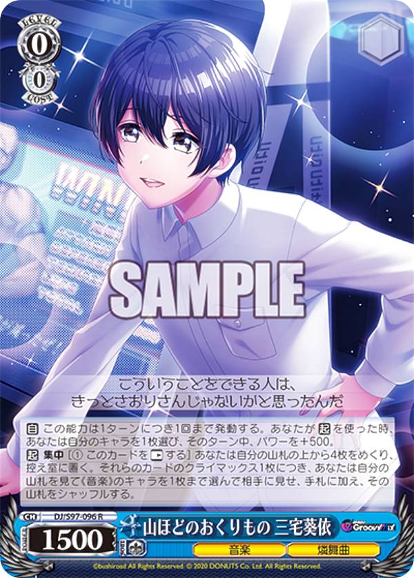 ヴァイスシュヴァルツ DJ/S97-096 山ほどのおくりもの 三宅葵依 (R レア) ブースターパック D4DJ Groovy Mix