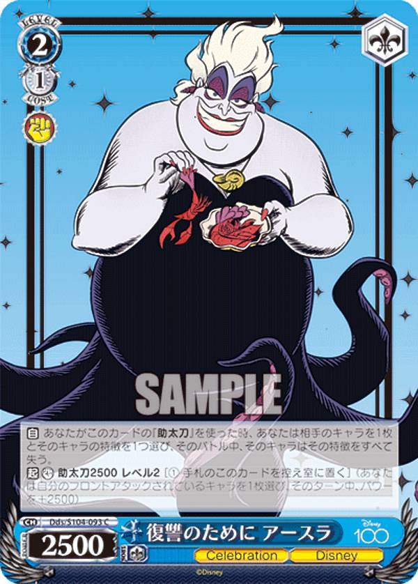 楽天REALiZE トレカ＆ホビー楽天市場店ヴァイスシュヴァルツ Dds/S104-093 復讐のために アースラ （C コモン） ブースターパック / Disney100 ディズニー
