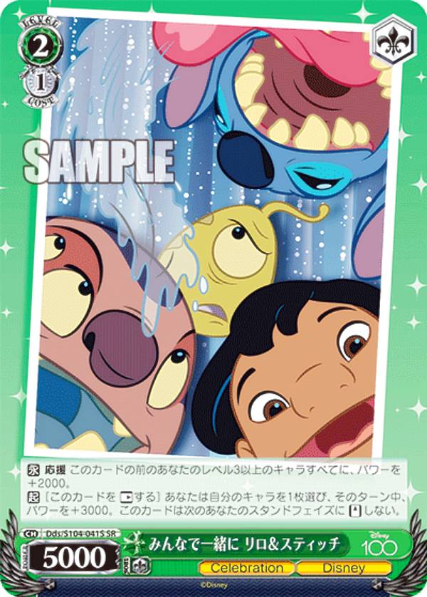 楽天REALiZE トレカ＆ホビー楽天市場店ヴァイスシュヴァルツ Dds/S104-041S みんなで一緒に リロ＆スティッチ （SR スーパーレア） ブースターパック / Disney100 ディズニー