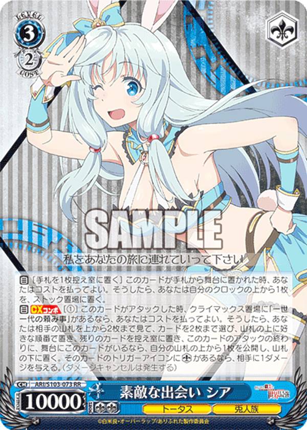 ヴァイスシュヴァルツ ARI/S103-073 素敵な出会い シア (RR ダブルレア) ブースターパック ありふれた職業で世界最強