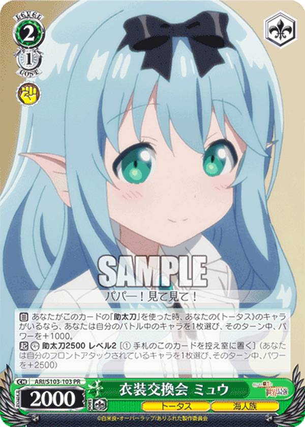 ヴァイスシュヴァルツ ARI/S103-103 衣装交換会 ミュウ (PR プロモ) ブースターパック ありふれた職業で世界最強