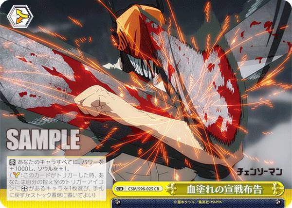 ヴァイスシュヴァルツ CSM/S96-025 血塗れの宣戦布告 (CR クライマックスレア) ブースターパック チェンソーマン
