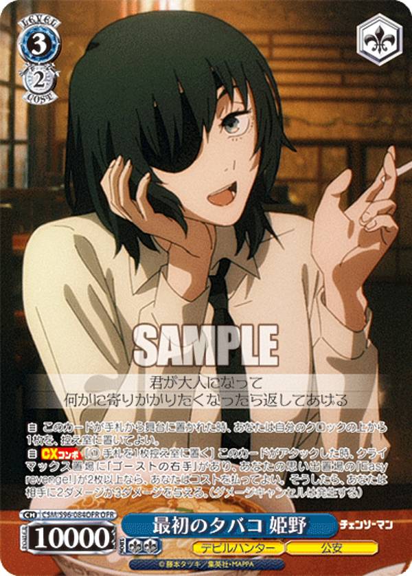 ヴァイスシュヴァルツ CSM/S96-084OFR 最初のタバコ 姫野 (OFR オーバーフレームレア) ブースターパック チェンソーマン