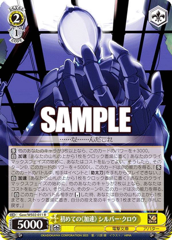 ヴァイスシュヴァルツ Gaw/WS02-011 初めての《加速》 シルバー・クロウ (R レア) ブースターパック 電撃文庫