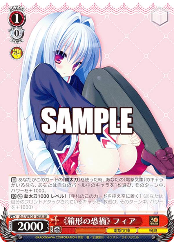 ヴァイスシュヴァルツ Gc3/WS02-103S 《箱形の恐禍》 フィア (SR スーパーレア) ブースターパック 電撃文庫