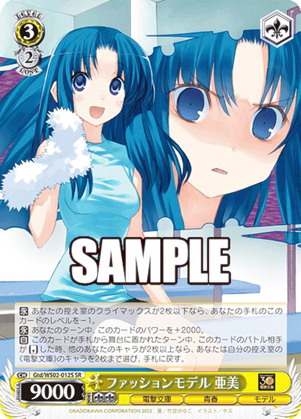 ヴァイスシュヴァルツ Gtd/WS02-012S ファッションモデル 亜美 (SR スーパーレア) ブースターパック 電撃文庫