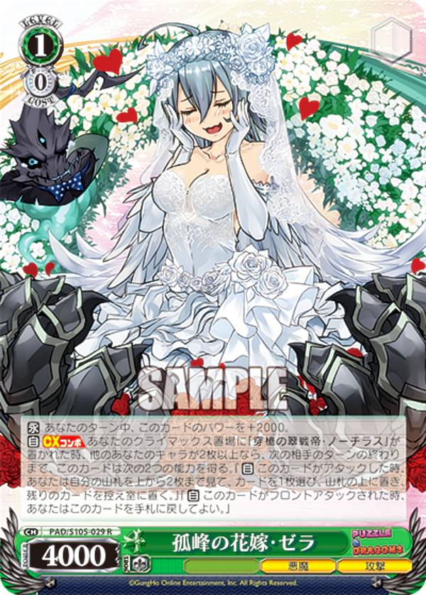 ヴァイスシュヴァルツ PAD/S105-029 孤峰の花嫁・ゼラ (R レア) ブースターパック パズル＆ドラゴンズ