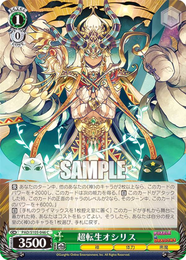 ヴァイスシュヴァルツ PAD/S105-046 超転生オシリス (C コモン) ブースターパック パズル＆ドラゴンズ