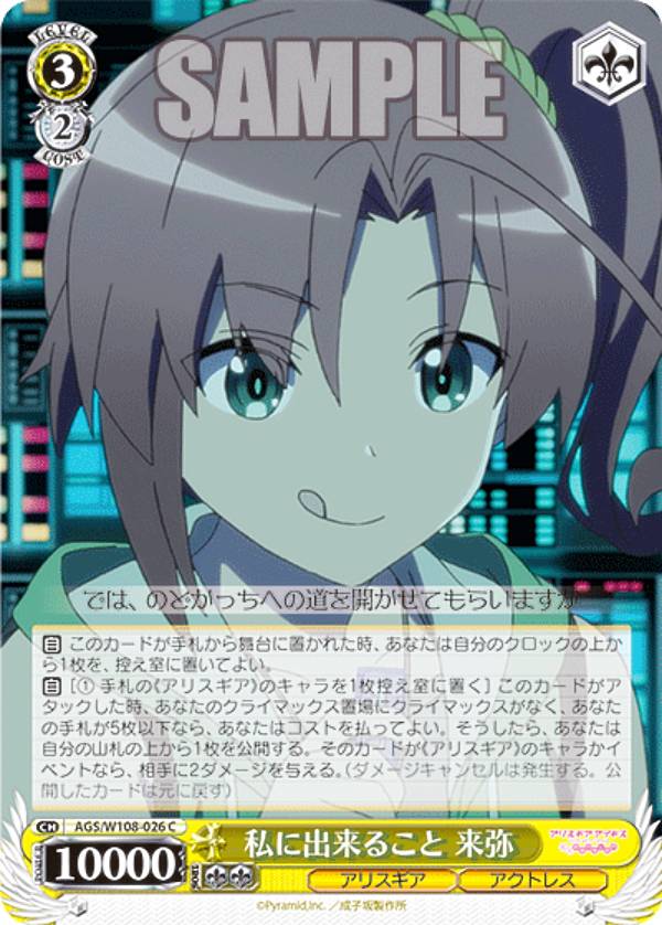 ヴァイスシュヴァルツ AGS/W108-026 私に出来ること 来弥 (C コモン) ブースターパック アリス・ギア・アイギス Expansion