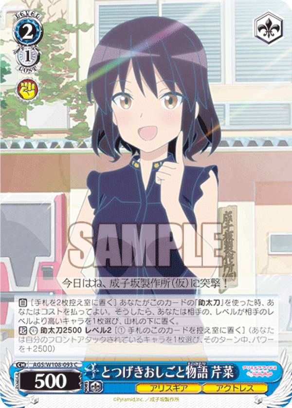 ヴァイスシュヴァルツ AGS/W108-093 とつげきおしごと物語 芹菜 (C コモン) ブースターパック アリス・ギア・アイギス Expansion