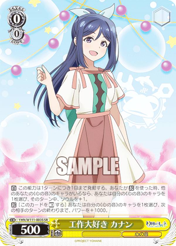 ヴァイスシュヴァルツ YHN/W111-003S 工作大好き　カナン (SR スーパーレア) ブースターパック 幻日のヨハネ SUNSHINE in the MIRROR