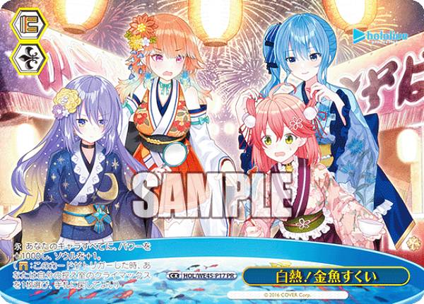 【ホロ加工】ヴァイスシュヴァルツ HOL/WE45-P17 白熱！金魚すくい (PR) プレミアムセット ホロライブプロダクション feat.ヴァイスシュヴァルツアンバサダー