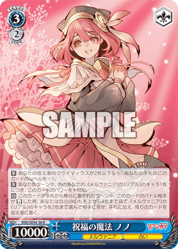 ヴァイスシュヴァルツ RSK/SE44-36 祝福の魔法 ノノ (R レア) エクストラブースター リアセカイ