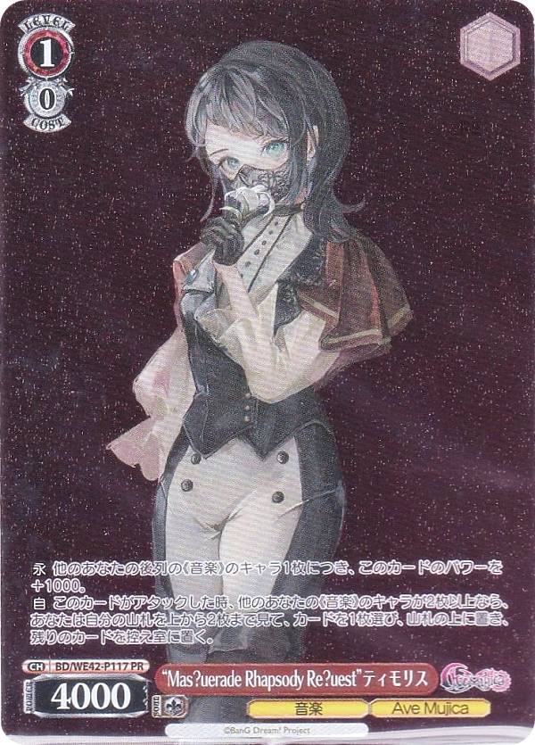 ������������������ BD/WE42-P117 ��Mas��uerade Rhapsody Re��uest�ɥƥ���ꥹ (PR �ץ���) Ave Mujica �ץ��ƥ���С�II �������ɤΤ�