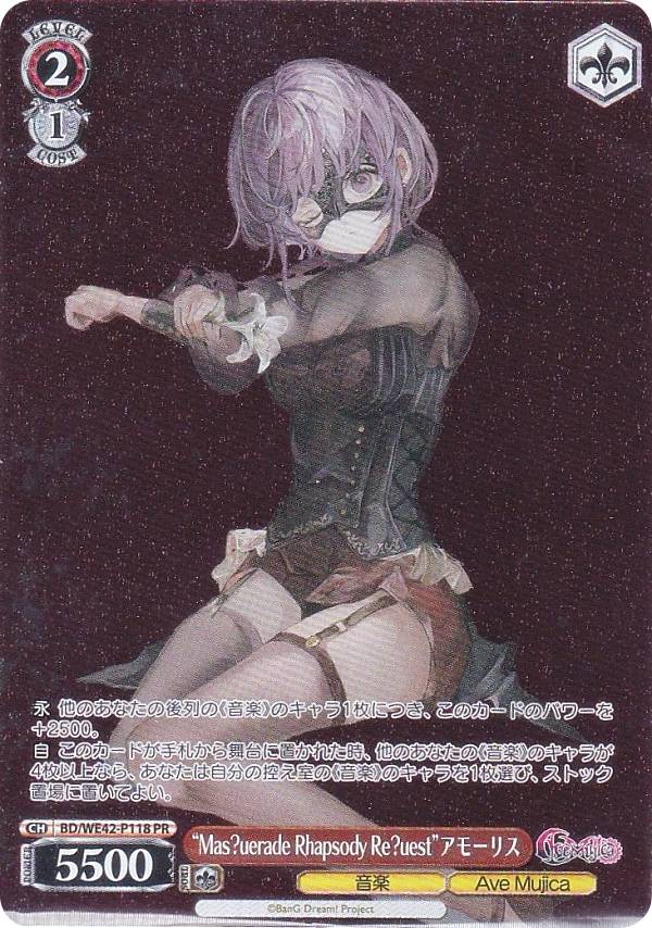������������������ BD/WE42-P118 ��Mas��uerade Rhapsody Re��uest�ɥ��⡼�ꥹ (PR �ץ���) Ave Mujica �ץ��ƥ���С�II �������ɤΤ�