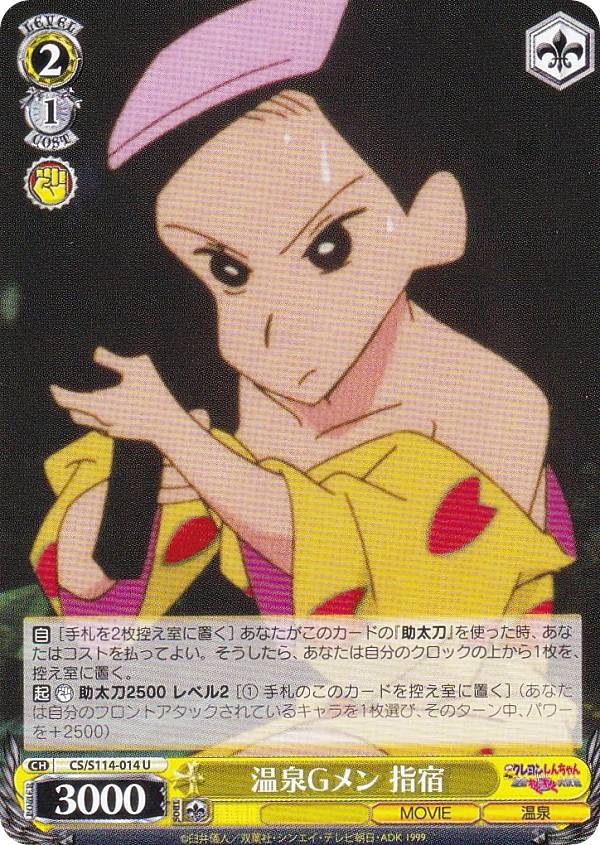 ヴァイスシュヴァルツ CS/S114-014 温泉Gメン 指宿 (U アンコモン) ブースターパック 映画クレヨンしんちゃん