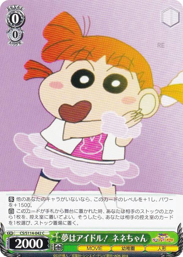 ヴァイスシュヴァルツ CS/S114-042 夢はアイドル！ ネネちゃん (C コモン) ブースターパック 映画クレヨンしんちゃん