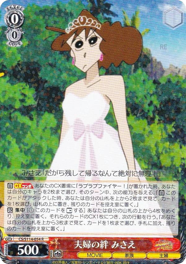 ヴァイスシュヴァルツ CS/S114-054 夫婦の絆 みさえ (R レア) ブースターパック 映画クレヨンしんちゃん