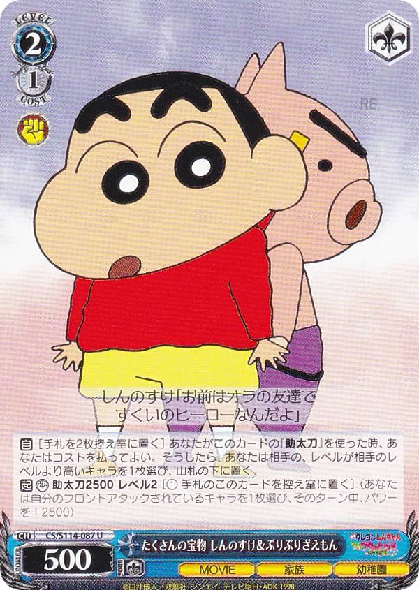 ヴァイスシュヴァルツ CS/S114-087 たくさんの宝物 しんのすけ＆ぶりぶりざえもん (U アンコモン) ブー..