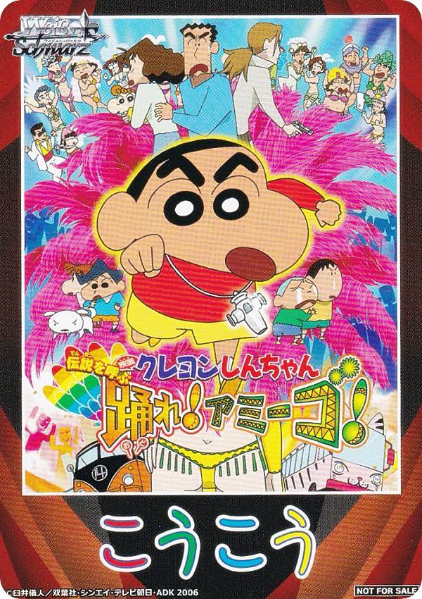 ヴァイスシュヴァルツ CS/S114 [2006年公開 伝説を呼ぶ 踊れ！アミーゴ！/後攻] 先攻後攻マーカー ブースターパック 映画クレヨンしんちゃん