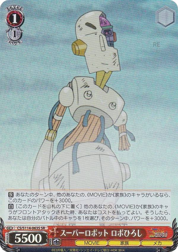 ヴァイスシュヴァルツ CS/S114-063S スーパーロボット ロボひろし (SR スーパーレア) ブースターパック 映画クレヨンしんちゃん