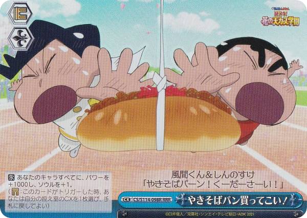 ヴァイスシュヴァルツ CS/S114-098R やきそばパン買ってこい！ (RRR トリプルレア) ブースターパック 映画クレヨンしんちゃん