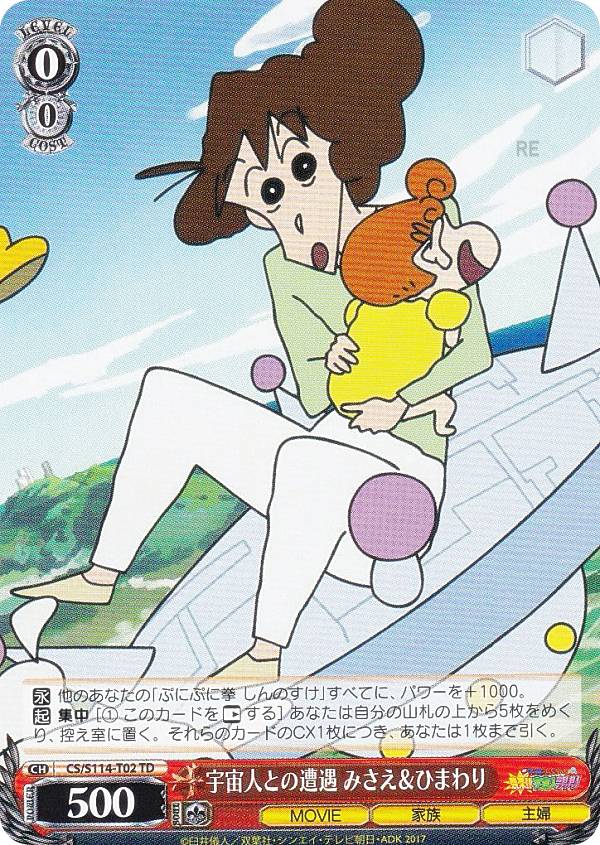 ヴァイスシュヴァルツ CS/S114-T02 宇宙人との遭遇 みさえ＆ひまわり (TD) トライアルデッキ 映画クレヨンしんちゃん