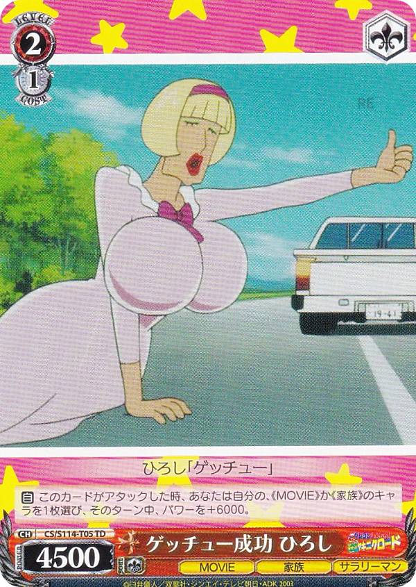 ヴァイスシュヴァルツ CS/S114-T05 ゲッチュー成功 ひろし (TD) トライアルデッキ 映画クレヨンしんちゃん