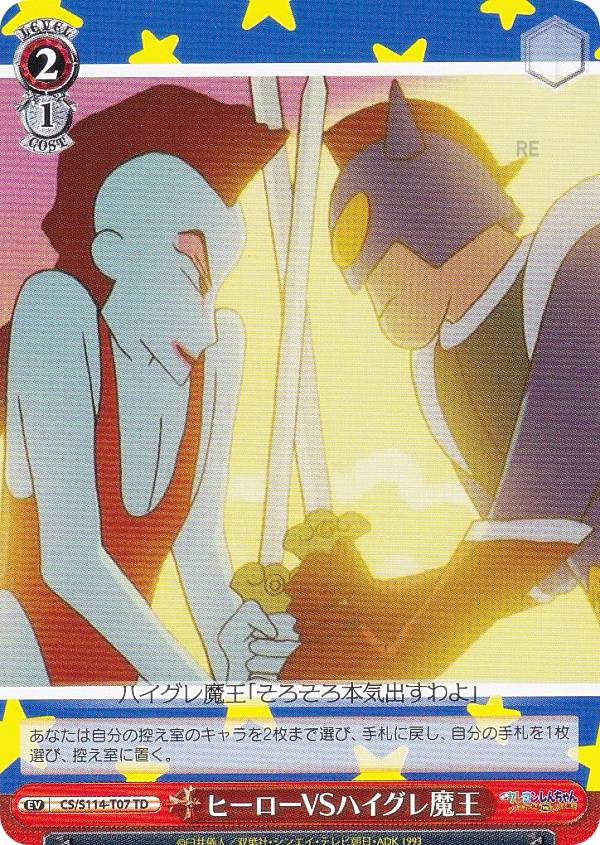 ヴァイスシュヴァルツ CS/S114-T07 ヒーローVSハイグレ魔王 (TD) トライアルデッキ 映画クレヨンしんちゃん