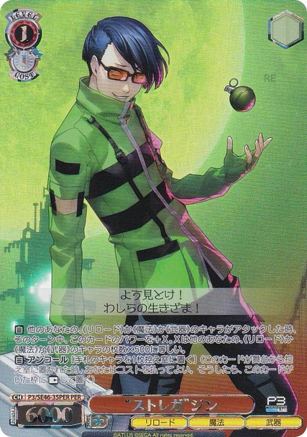 ヴァイスシュヴァルツ P3/SE46-35PER “ストレガ”ジン (PER ペルソナレア) プレミアムブースター ペルソナ3 リロード