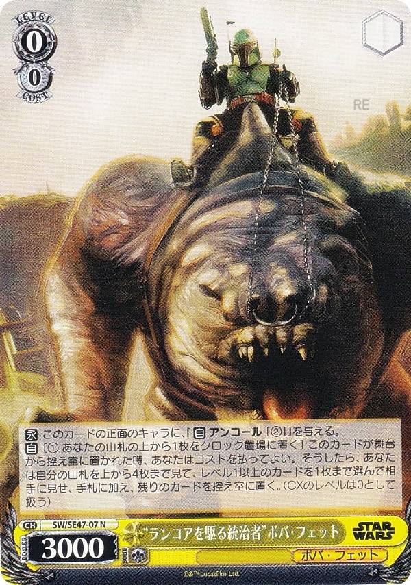ヴァイスシュヴァルツ SW/SE47-07 “ランコアを駆る統治者”ボバ・フェット (N ノーマル) プレミアムブースター STAR WARS Vol.2