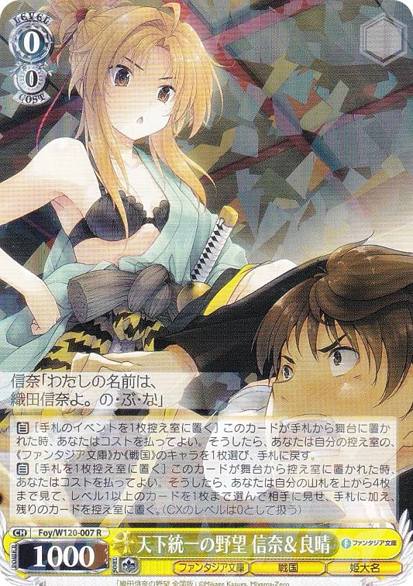 ヴァイスシュヴァルツ Foy/W120-007 天下統一の野望 信奈＆良晴 (R レア) ブースターパック 富士見ファンタジア文庫 Vol.2
