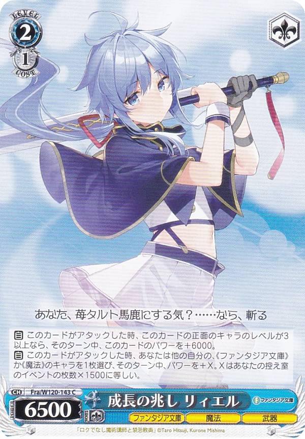 ヴァイスシュヴァルツ Fra/W120-143 成長の兆し リィエル (C コモン) ブースターパック 富士見ファンタ..