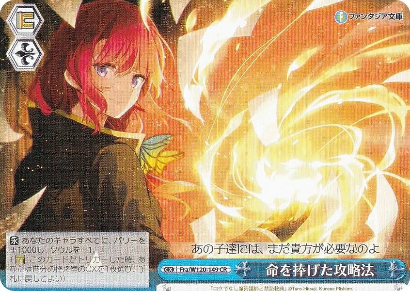 ヴァイスシュヴァルツ Fra/W120-149 命を捧げた攻略法 (CR クライマックスレア) ブースターパック 富士見ファンタジア文庫 Vol.2