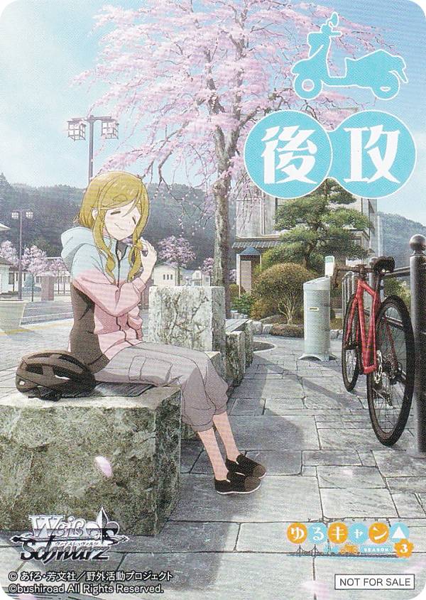 ヴァイスシュヴァルツ YRC/W116 [犬山あおい/後攻] 先攻後攻マーカー ブースターパック ゆるキャン△ SEASON3