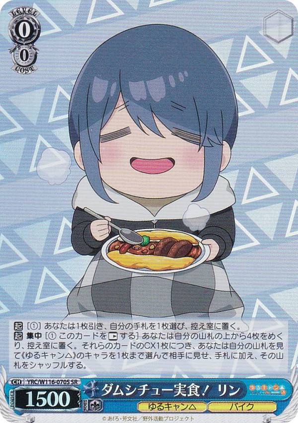ヴァイスシュヴァルツ YRC/W116-070S ダムシチュー実食！ リン (SR スーパーレア) ブースターパック ゆるキャン△ SEASON3