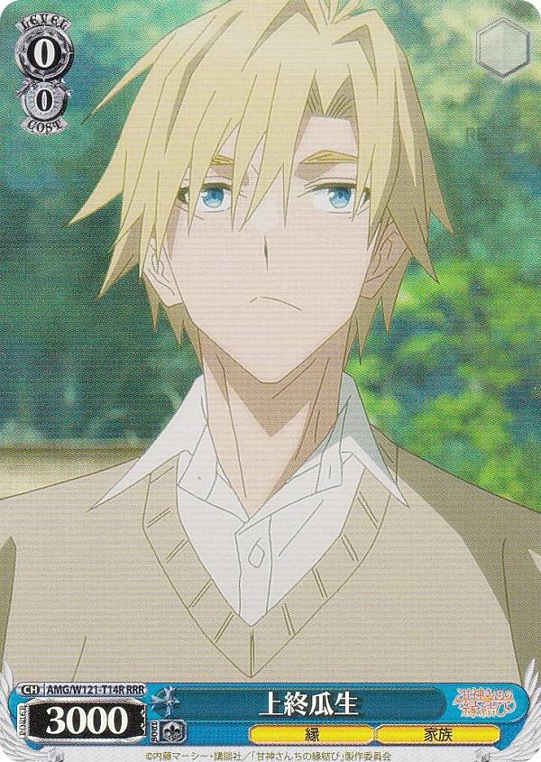 ヴァイスシュヴァルツ AMG/W121-T14R 上終瓜生 (RRR トリプルレア) トライアルデッキ 甘神さんちの縁結び