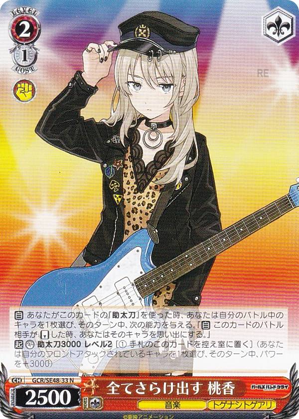 ヴァイスシュヴァルツ GCR/SE48-33 全てさらけ出す 桃香 (N ノーマル) プレミアムブースター ガールズバンドクライ