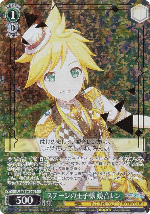 ヴァイスシュヴァルツ PJS/SE49-010 ステージの王子様 鏡音レン (P) コレクションパック プロジェクトセカイ カラフルステージ！ feat. 初音ミク
