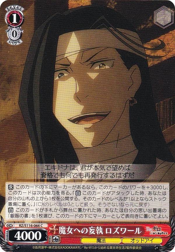 ヴァイスシュヴァルツ RZ/S116-066 魔女への妄執 ロズワール (C コモン) ブースターパック Re:ゼロから始める異世界生活 Vol.3(3)